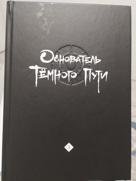 Маньхуа «Основатель темного пути»