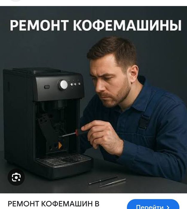 Ремонт кофемашин любых не исправностей ремонт и обслуживание техники