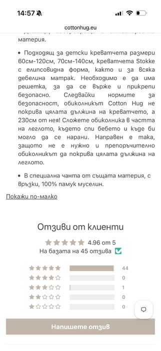 Обиколник за кошара Cotton Hug