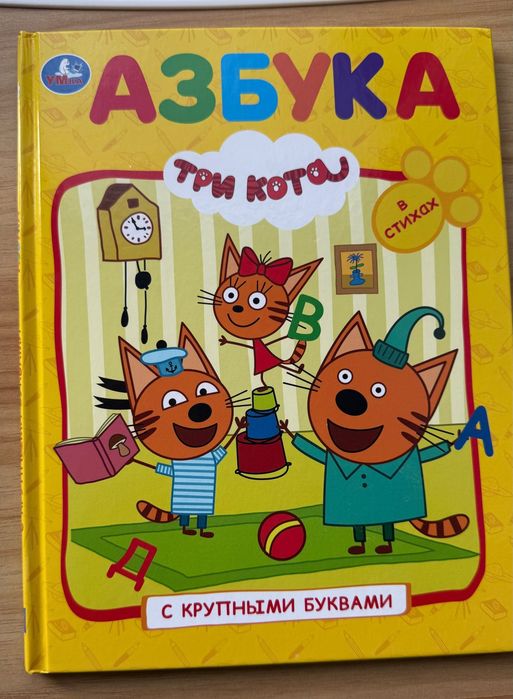 Азбука "Три кота"