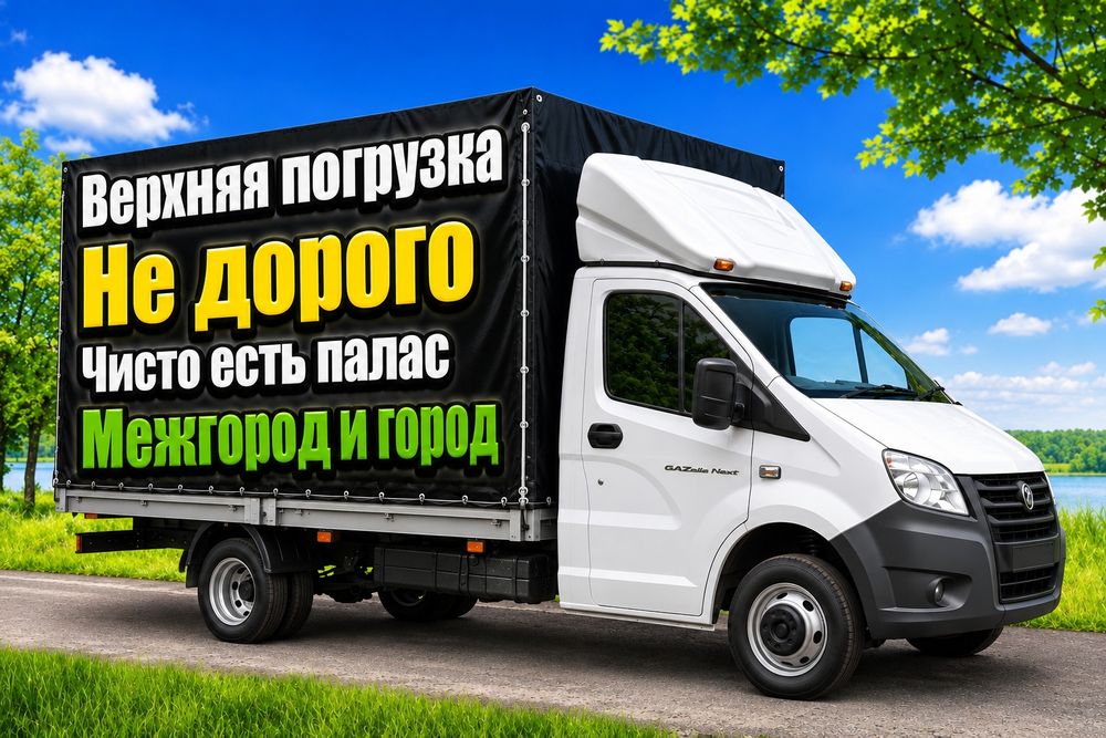 Грузоперевозки Газель грузотакси перевозка доставка открытый верх.