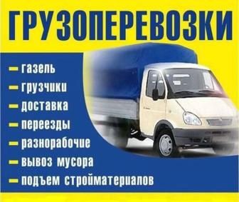 Грузчики и Газель
