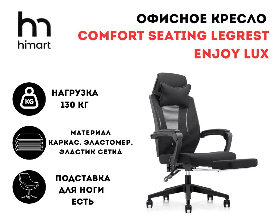 Офисное кресло реклайнер Comfort Seating LegRest ENJOY LUX