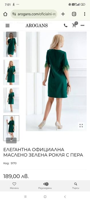 Официална рокля Arogans