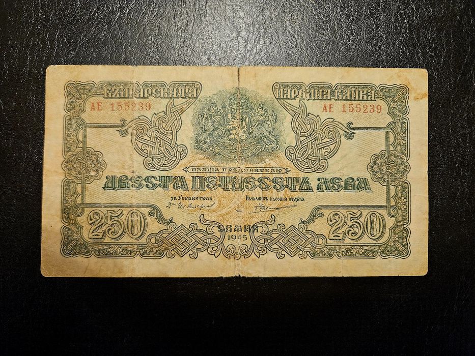 Банкнота България 250 лв 1945 г.