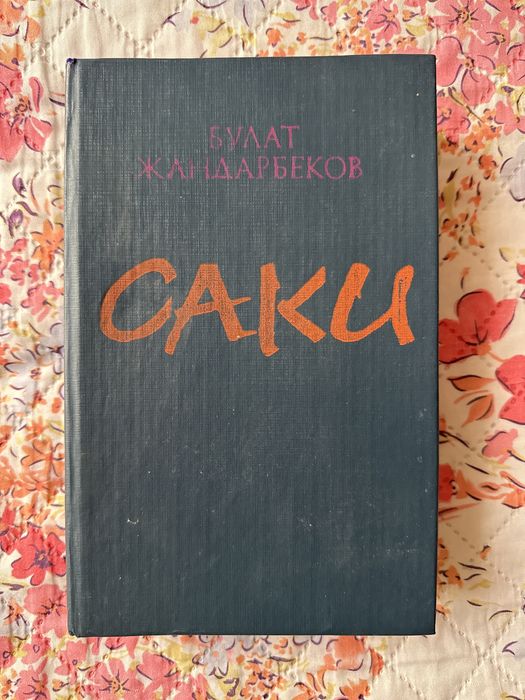 Книга Саки.