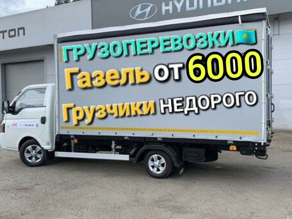 Газель от 6000 (грузоперевозки)