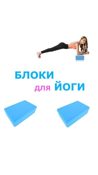 Блок (кирпич) для йоги/фитнеса!