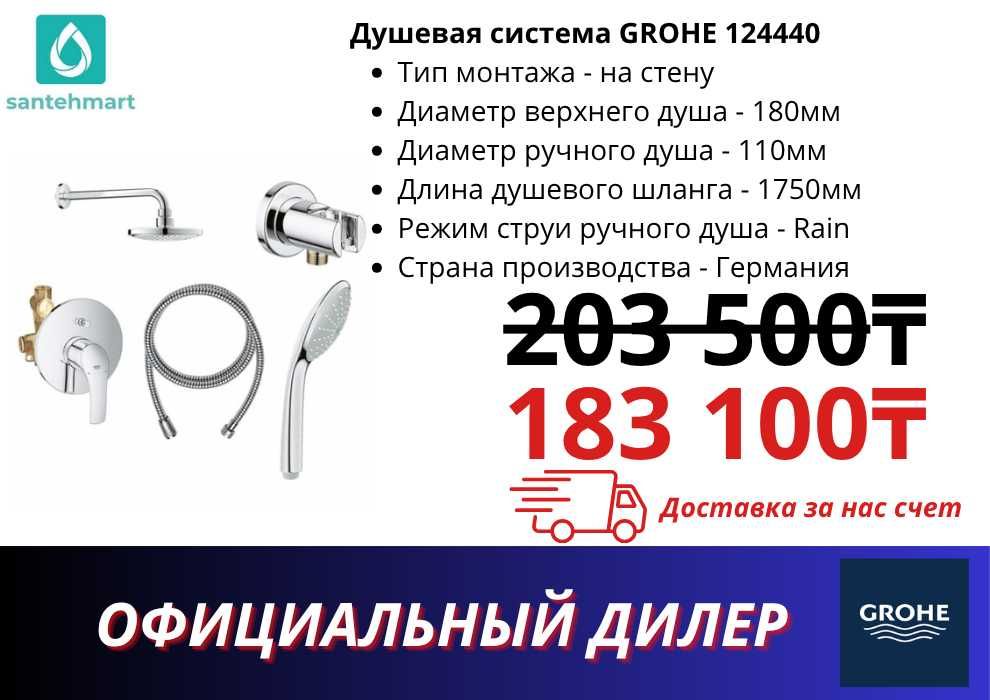 Душевая система GROHE
