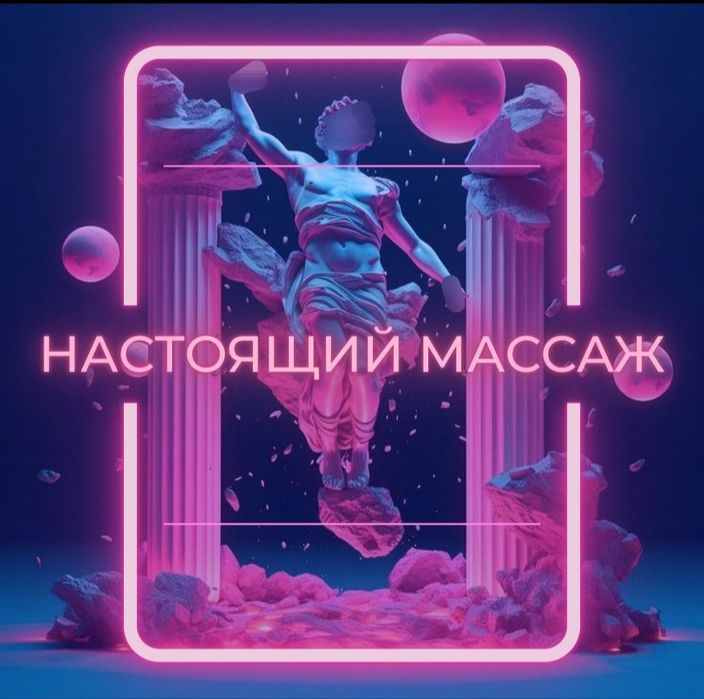 Массаж на кушетке, левый берег