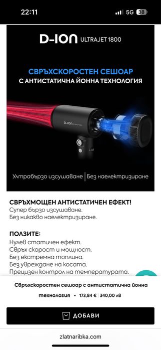 Сешоар гаранционен високоскоростен D-ION ULTRAJET 1800