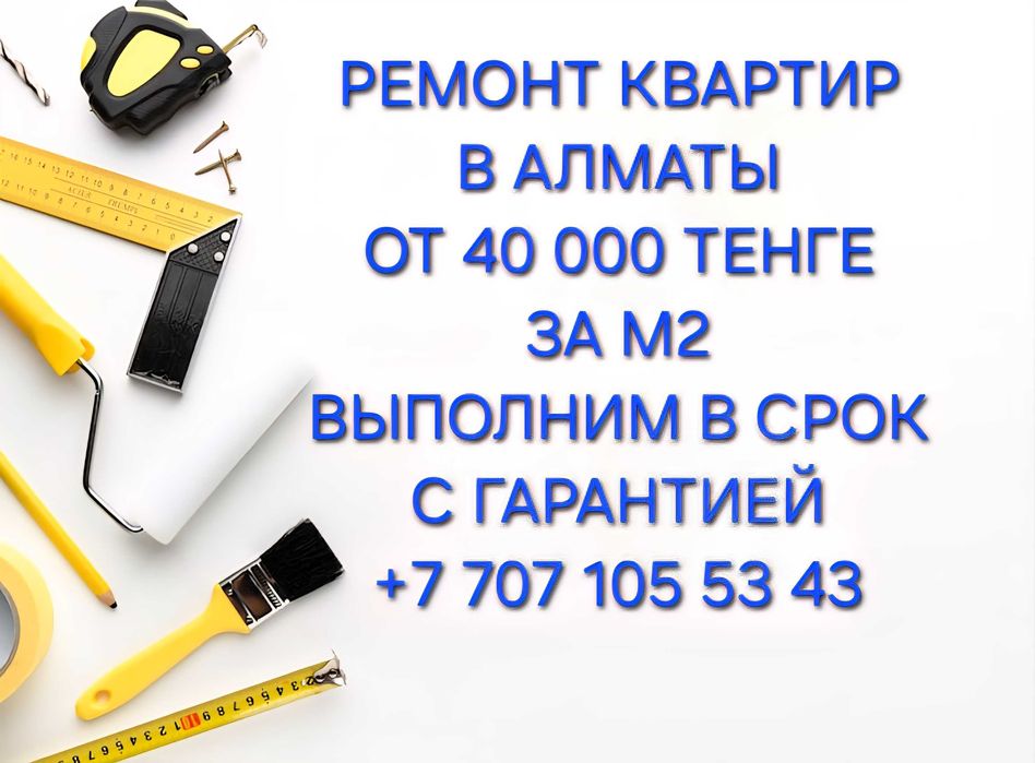 Ремонт квартир в Алматы