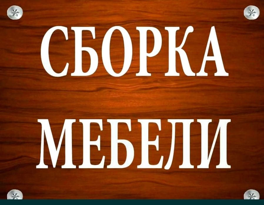 Услуги Мебельшики