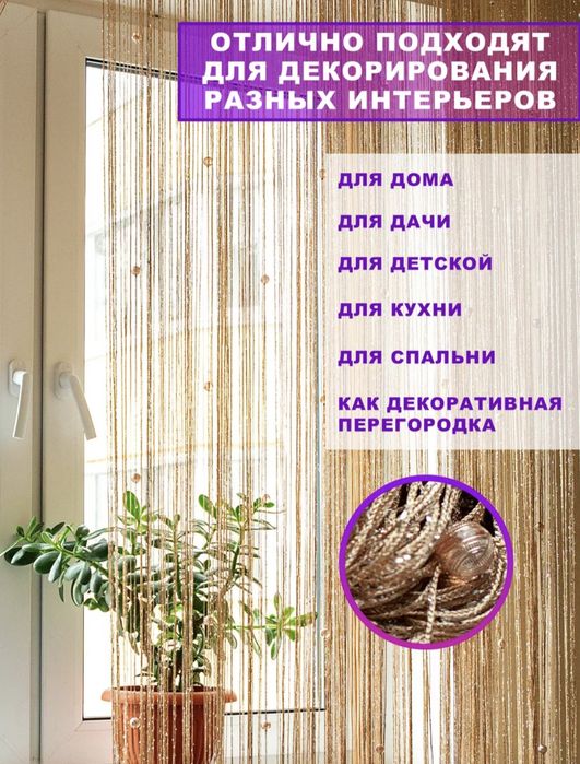 Нитевые шторы с бусинами