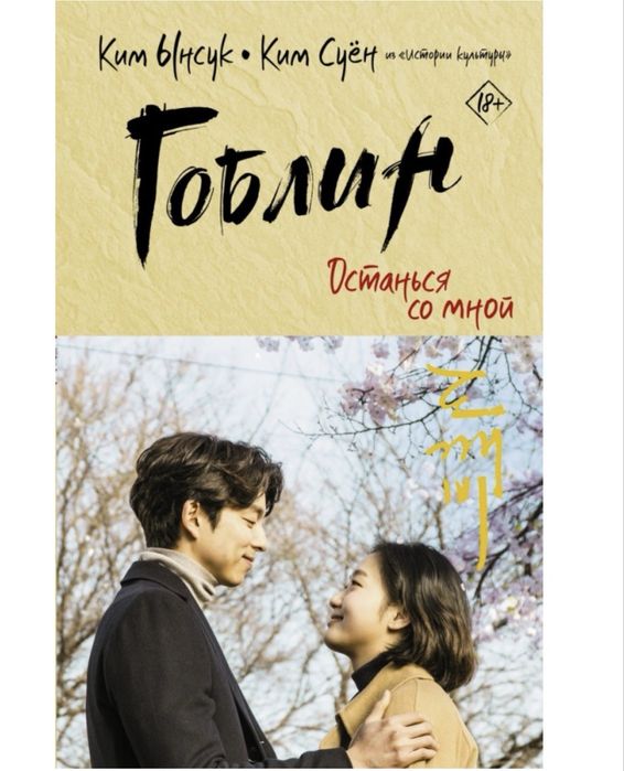 Книга Ким Ы., Ким С.: Гоблин. Останься со мной