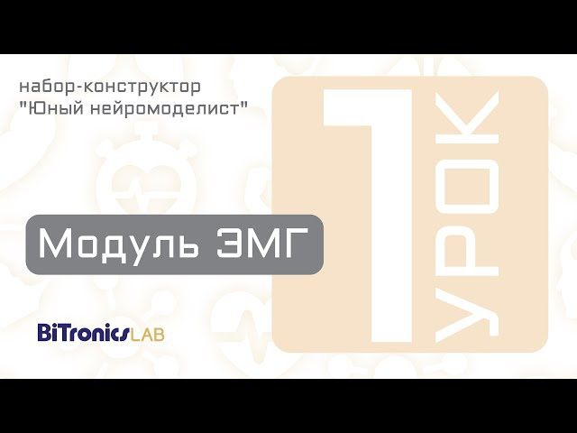 Набор-конструктор Юный нейромоделист Bitronics Lab