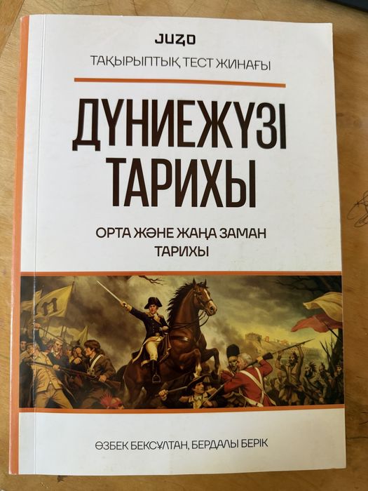Дүниежүзі тарихы Juz40 ҰБТ
