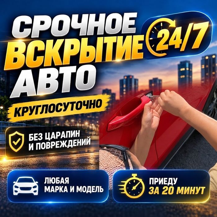 Медвежатник, вскрытие авто, открыть машину, замок, Алматы срочно