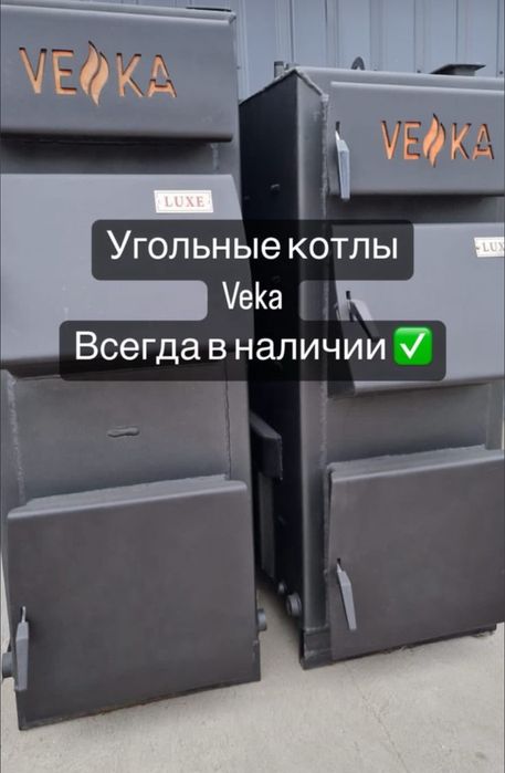 Угольные котлы Горняк, VEKA