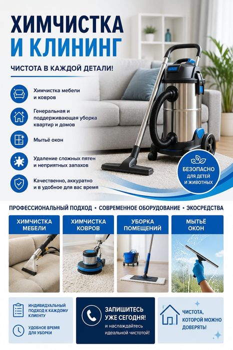 Уборка, химчистка