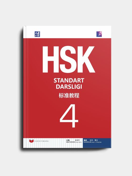 Книга Экзаменационный по китайском языку HSK 4