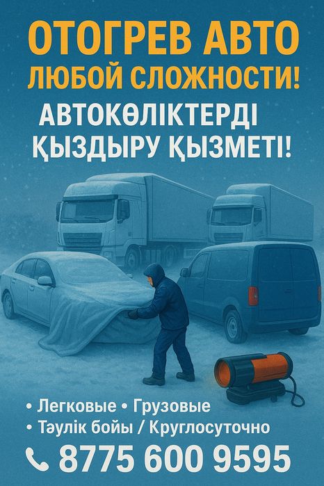 Отогрев авто машины фуры, легковые и грузовые.