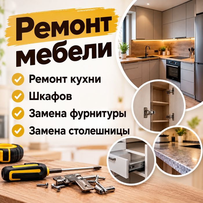 Ремонт мебели, Ремонт кухни