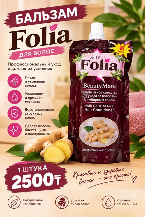 Бальзам фолия 500мл