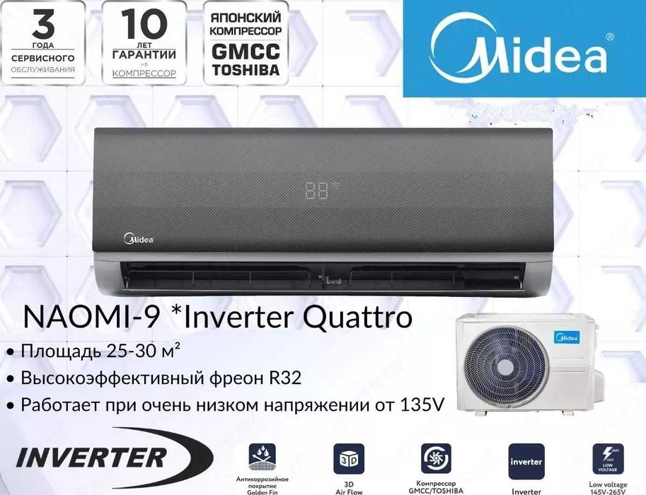Кондиционер Midea (09) Inverter Naomi Quattro Low Voltage Доставка