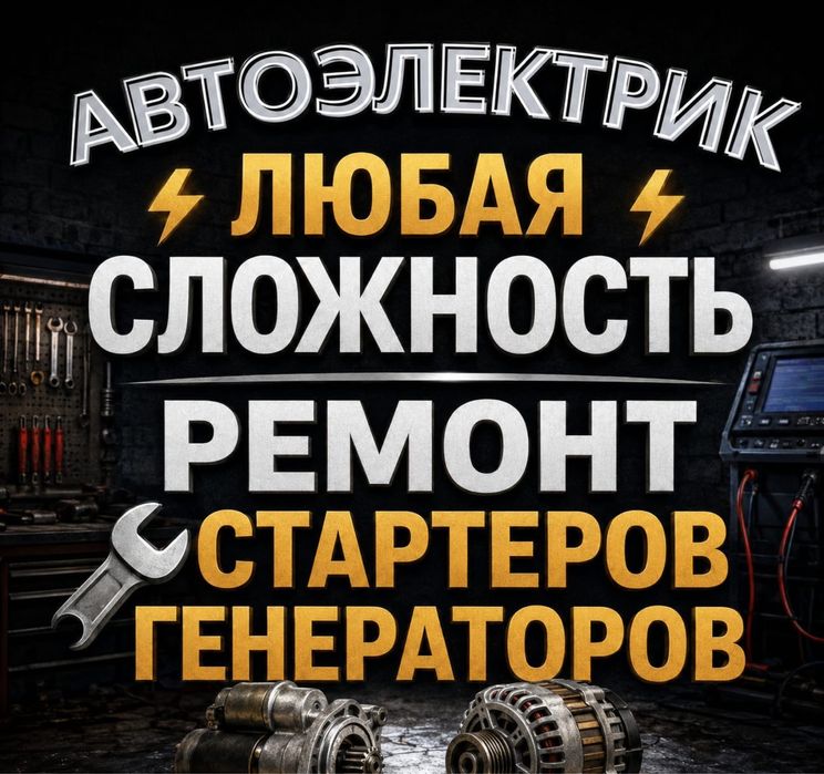 АВТОЭЛЕКТРИК на выезд Алматы 24/7 Ремонт Стартеров и Генераторов