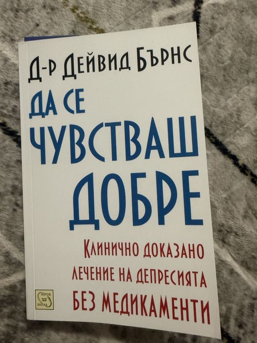 Да се чувстваш добре - Д-р Дейвид Бърнс + разделител