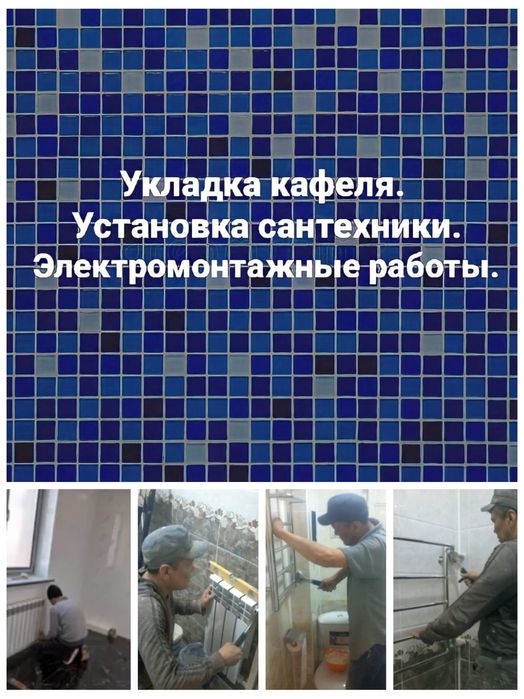 Кафельщик, сантехник, электрика.