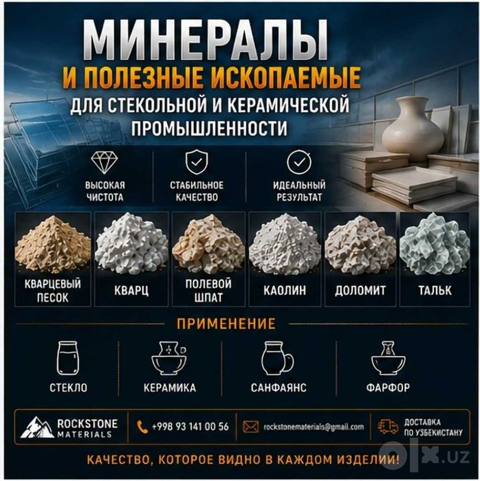 Минералы и нерудные материалы, Minerals and Raw materials