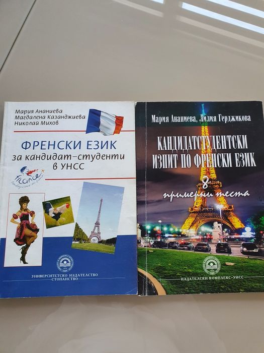 Продавам тестове по френски език необходими при кандидатстване в УНСС.