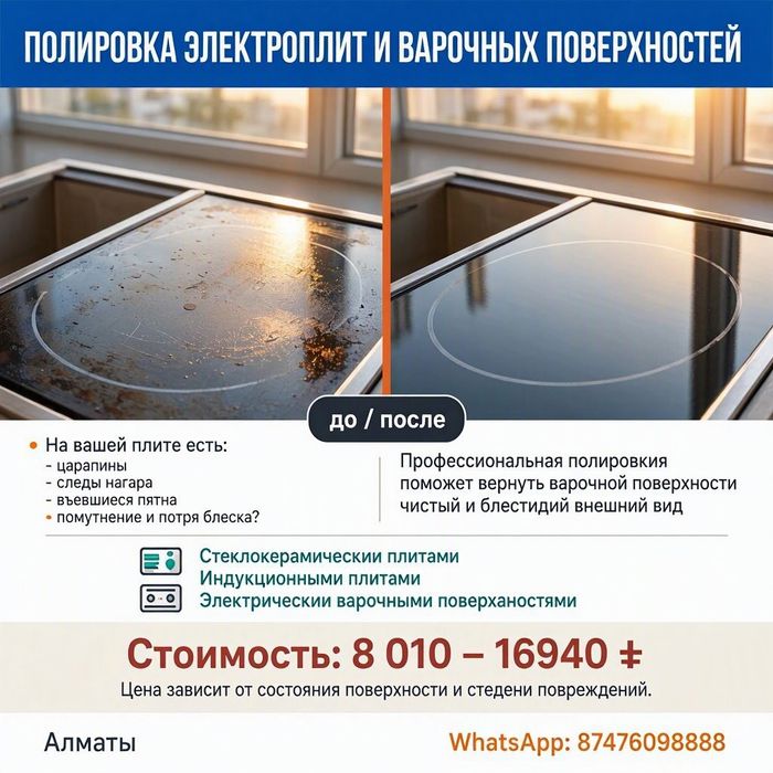 Нагар больше убытке, полируем электроплиты выезд на дом.