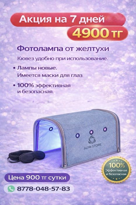 Лампа от желтухи