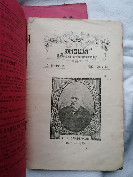 Списание "ЮНОША" от 1922-23год.