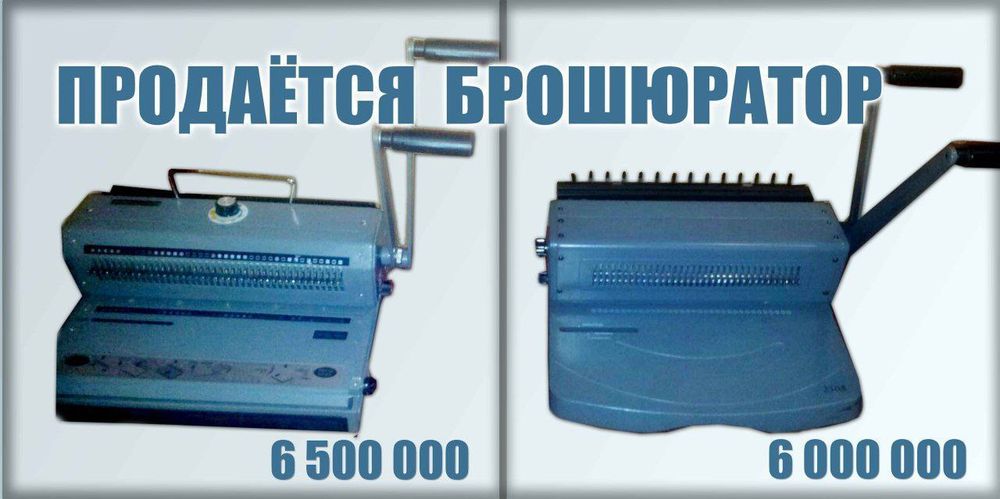 Продаётся брошюратор профессиональный состояние новое,