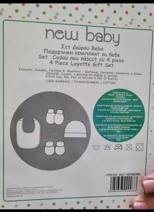 Подаръчен сет за бебе момче