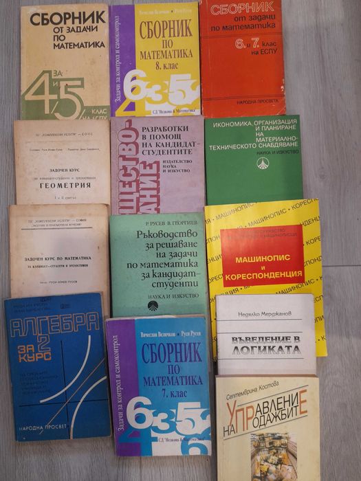 Книги от домашна библиотека и учебници от соца