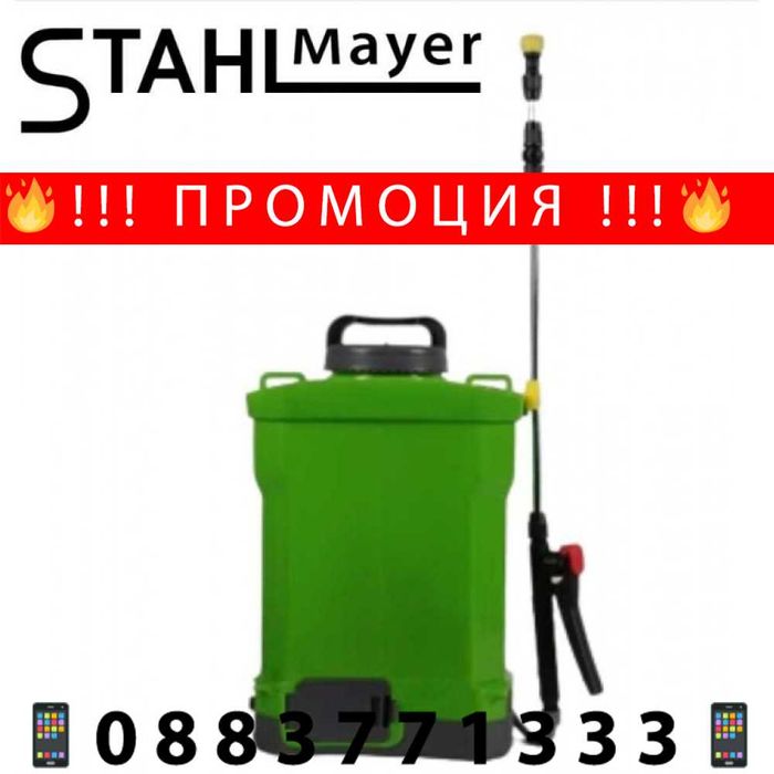 НЕМСКА Акумулаторна пръскачка 10 литра Stahlmayer + ЛЕД ФЕНЕР