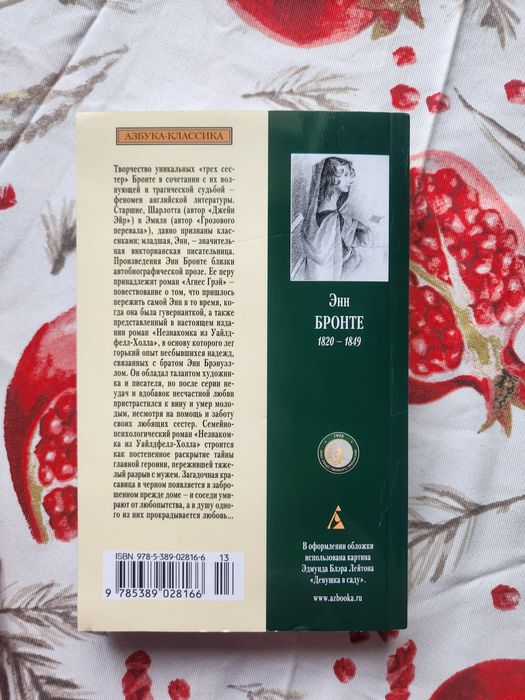 "Незнакомка из Уайлдфелл-холла" Энн Бронте