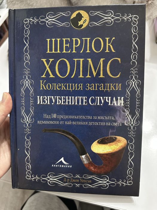 Д-р Джон Уотсън - Шерлок Холмс: Изгубените случаи. Колекция загадки