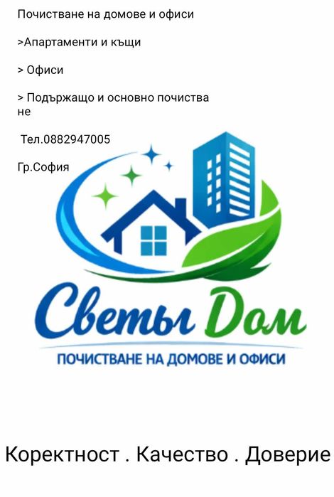 Почистване на домове и офиси