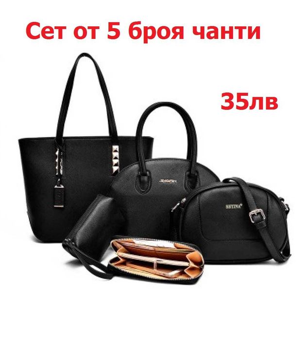 ПРОМО!! Сетове от Дамски чанти , Различни модели и варианти