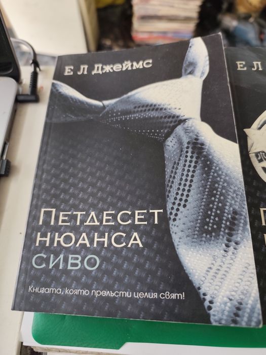 Петдесет нюанса сиво книга 1-3 Ел Джеймс
