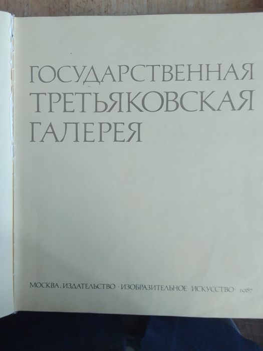 Книга Третьяковская галерея