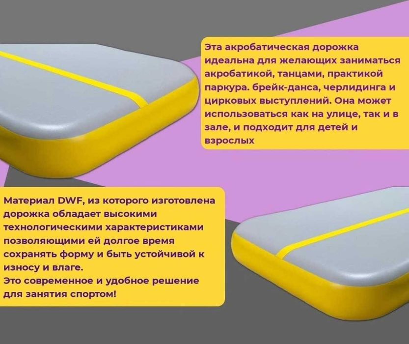 Акробатическая дорожка срочно