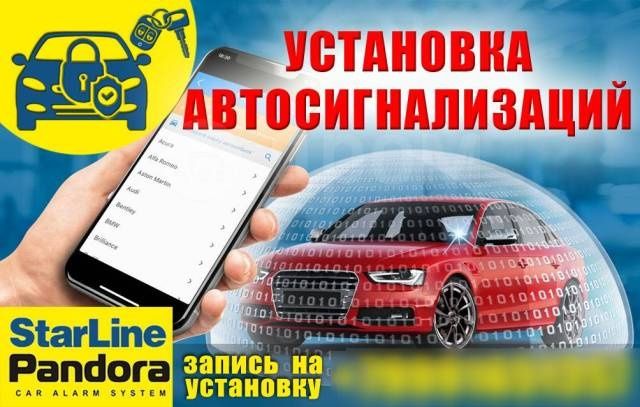 Установка и ремонт автосигнализаций  Starline, Pandora, Tomahawkи т.д.