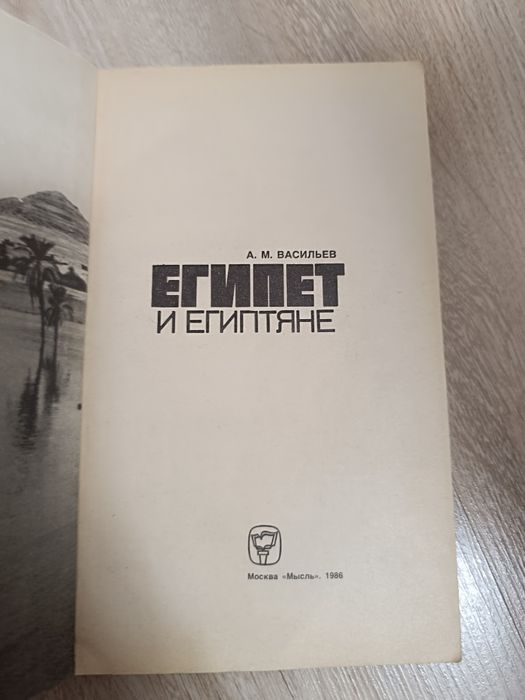 Египет и египтяне. Книга